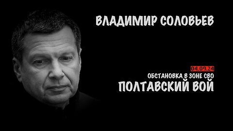 Полтавский вой | Владимир Соловьев