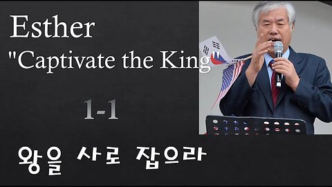 Esther "Captivate the King" 1-1 (왕을 사로 잡으라)