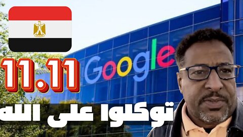 من أمام إدارة google چوجل📢 11/11.. توكلوا على الله