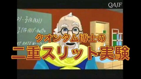 クオンタム博士の二重スリット実験