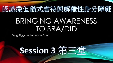 認識撒但儀式虐待和解離性身分障礙 第三堂 / Bringing Awareness to SRA/DID Session#3 (Doug Riggs & Amanda Buys)