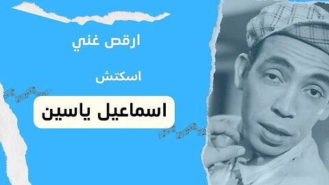 ارقص غني| إسماعيل يس | سكتش، مونولوج، اغنية | من قناة ذهب زمان