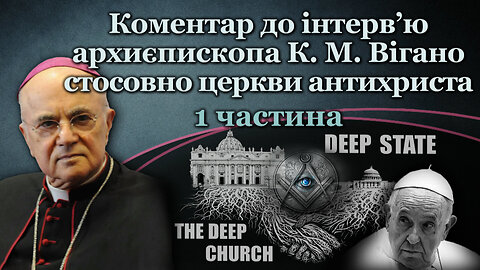 Коментар до інтерв’ю архиєпископа К. М. Вігано стосовно церкви антихриста /1 частина/