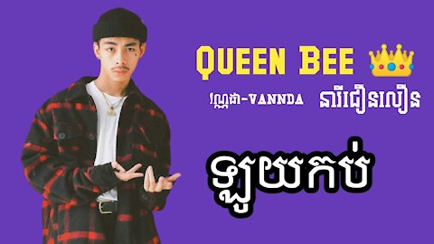 VANNDA - QUEEN BEE - នារីជឿនលឿន (Lyrics Video)