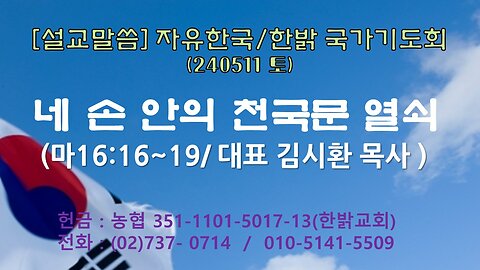 [설교말씀] 네 손 안의 천국문 열쇠 (마16:16~19절) 240511(토) [자유한국/한밝 국가기도회] 대표 김시환 목사