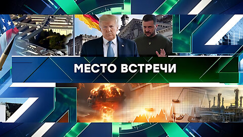 «Место встречи». Выпуск от 9 сентября 2024 года