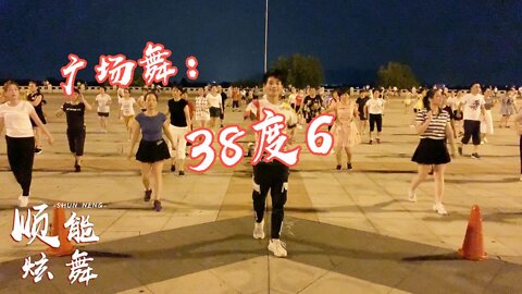 熱門廣場舞《38度6》勁爆嗨歌，動感舞曲，越跳越嗨【順能炫舞團】