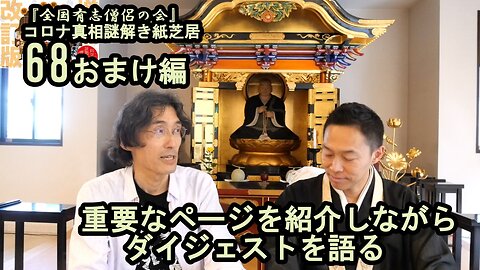 68重要なページを紹介しながらダイジェストを語る。コロナ真相謎解き紙芝居【全国有志僧侶の会】