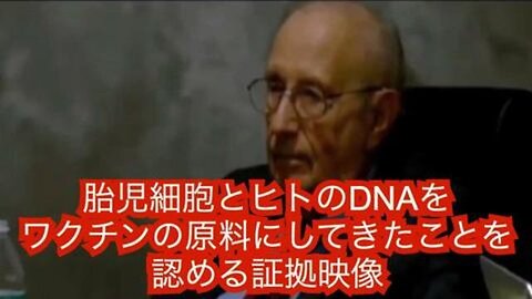 証拠映像: 宣誓の下、スタンリー・プロトキン博士が、胎児細胞とヒトのDNAをワクチンの原料にしてきたことを認め、詳細を述べる