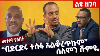 #Ethiopia "በድርድሩ ተስፋ አልቆረጥኩም" ሰለሞን ሹምዬ ❗️❗️❗️ Solomon Shumye | Prosperity Party | TPLF Nov-2-2022