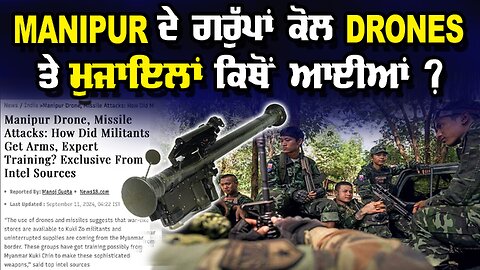 LIVE : 11-09-24 | MANIPUR ਦੇ ਗਰੁੱਪਾਂ ਕੋਲ DRONES ਤੇ ਮੁਜਾਇਲਾਂ ਕਿੱਥੋਂ ਆਈਆਂ ? JAWAAB MANGDA PUNJAB