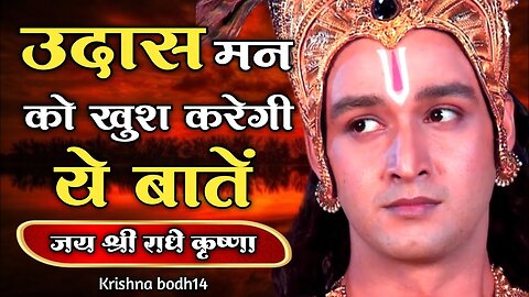 उदास मन को खुश करेगी ये बातें | Bhagwat Geeta Motivation For Success | #Bhagwatgeeta