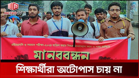 অটোপাশের সিদ্ধান্তের বিরুদ্ধে এইচএসসি পরীক্ষার্থীদের ৩ দফা দাবি! | Autopass | HSC | The Metro TV