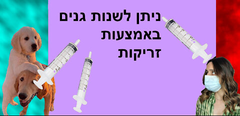 אפשר באמצעות זריקות לשנות גנים