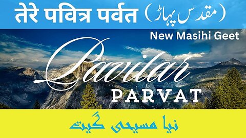 Pavitar Parvat | Masihi geet | پاویتر پربت | तेरे पवित्र पर्वत