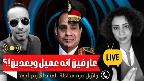 عارفين انه عميل وبعدين!؟ قولوا للناس كلام يشجع مش يحبط ولأول مرة مداخلة المناضلة ريم أحمد