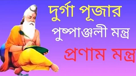 দুর্গাপূজার পুষ্পাঞ্জলী মন্ত্র প্রণাম মন্ত্র Durga puja Anjali mantra