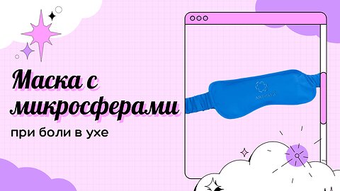 Микросфера Артрейд отзывы. Маска с микросферами: Лечение уха во время сна и отдыха