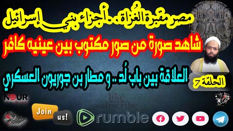 سلسلة مصر مقبرة الغٌزاة-أجزاء بني إسرائيل-مقطع7-الفهد الأسمر-محمد عيسى إبراهيم