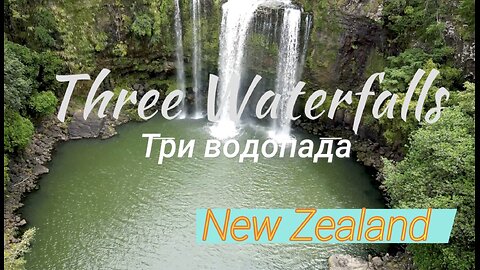 There Waterfalls. North Island. New Zealand. 10 min of Relaxing music. Отдохни.