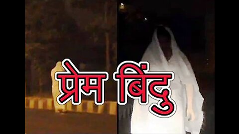 Two Stories: "प्रेम बिंदु" और "मेरी दुल्हन"