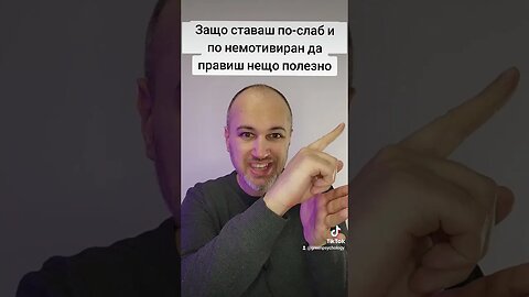 Защо ставаш по-слаб и по немотивиран да правиш нещо полезно