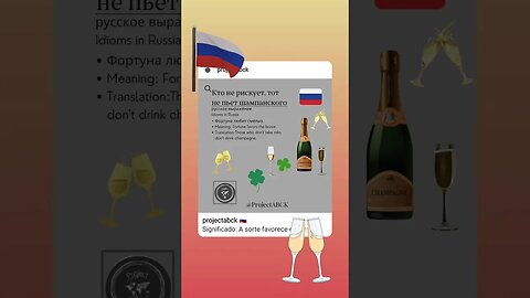 🇷🇺 Russian idioms/русское выражение-кто не рискует, тотне пьет шампанского
