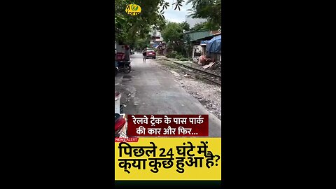 ट्रेन के पास खड़ी गाड़ी का हादसा, सोशल मीडिया पर वायरल वीडियो से मिली बड़ी सीख 🚗🚂