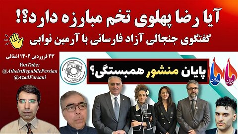 آیا رضا پهلوی تخم مبارزه دارد؟! گفتگوی جنجالی آزاد فارسانی با آرمین نوابی