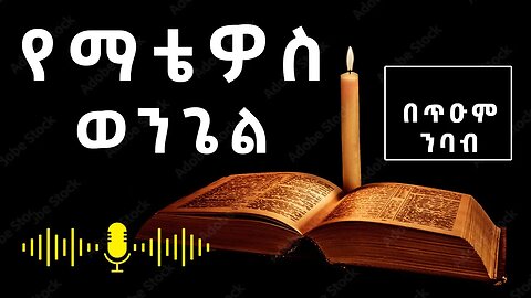 የኢ/ኦ/ተ/ቤ/ክ 🌺 የማቴዎስ ወንጌል በጥዑም ንባብ Audio 🌺ከምዕራፍ 1-5