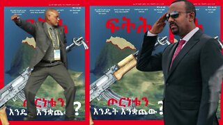 Ethio360 Biruk Yibas Tireka ጦርነቱን እንዴት እንቋጭ ከፍትህ መጽኔት የተወሰደ