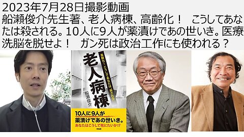 2023年7月28日撮影動画 船瀬俊介先生著、老人病棟、高齢化！ こうしてあなたは殺される。10人に9人が薬漬けであの世いき。医療洗脳を脱せよ！ ガン死は政治工作にも使われる？