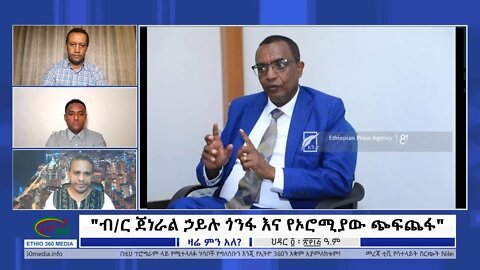 Ethio 360 Zare Min Ale "ብ/ር ጀነራል ኃይሉ ጎንፋ እና የኦሮሚያው ጭፍጨፋ" Sunday Nov 13, 2022