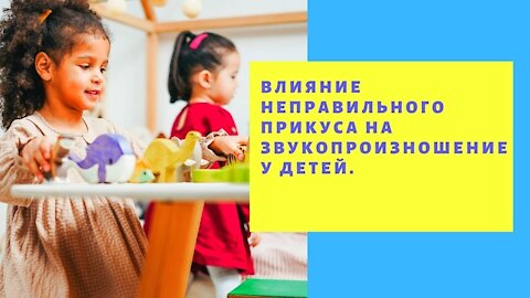 Влияние прикуса у детей на произношение Влияние неправильного прикуса на звукопроизношение у детей