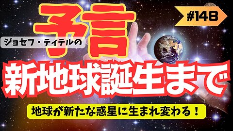 地球が新たな惑星に生まれ変わる！【ジョセフ・ティテルの予言】パート2 [148話] #予言 #ジョセフ・ティテル #サイキック予言 #波動 #情報精査 #考察 #アセンション #2025年