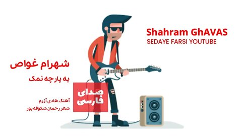 شهرام غواص | یه پارچه نمک | shahram ghavas