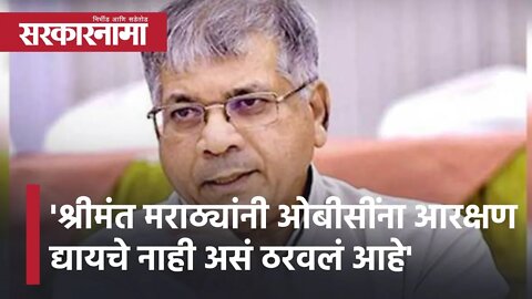 'श्रीमंत मराठ्यांनी ओबीसींना आरक्षण द्यायचे नाही असं ठरवलं आहे' | OBC | Prakash Ambedkar |Sarkarnama