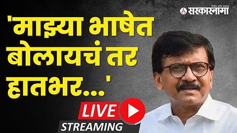 माझ्या भाषेत बोलायचं तर हातभर... Malegaon Shiv Sena सभेपूर्वी Sanjay Raut LIVE | Sarkarnama