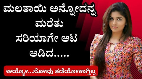 ಮಲತಾಯಿ ಅನ್ನೋದನ್ನ ಮರೆತುಸರಿಯಾಗೇ ಆಟ ಆಡಿದ|Kannada Motivational Video|@kn_adda#trending #kannadagkoffici