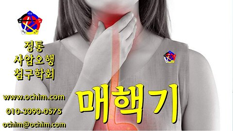 매핵기 치료 - 사암오행침, 사암침법, 오행침, 정통사암침