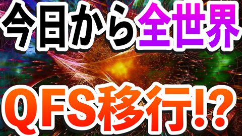 今日から全世界がQFSに移行⁉️ プーさん、日本の天然ガス止めるかも‼️