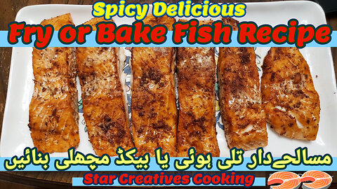 Spicy Fish Fry, Bake Recipe! Delicious #Fish Masala Recipe! مزیدار مسالحےدار مچھلی فرائی یا بیک کریں