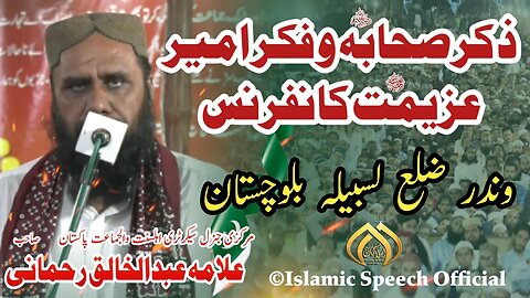 Allama Abdul Khaliq Rehmani | Zikar e Sahaba Wa Fikar e Ameer Azimat Conference | Winder Blochistan