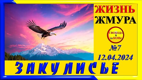 14.04.24- ЗАКУЛИСЬЕ N7. ЖИЗНЬ ЖМУРА. 12.04.2024