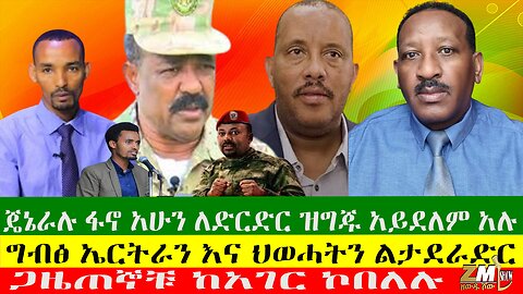 ጄኔራሉ ፋኖ አሁን ለድርድር ዝግጁ አይደለም አሉ፣ጋዜጠኞቹ ከአገር ኮበለሉ፣ግብፅ ኤርትራን እና ህወሓትን ልታደራድር፣Zewdu Show 18/09/24