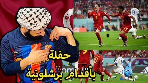 حفلة بأقدام برشلونية | ردة فعلي على مباراة أسبانيا وكوستاريكا 7/0 | اولاد برشلونة شايلين اسبانيا شيل