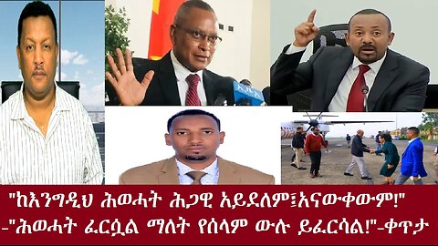 "ከእንግዲህ ሕወሓት ሕጋዊ አይደለም!"አብይ-"ያ ከሆነ የሰላም ውላችን ይፈርሳል" ደ/ጽዮን -ውጥረቱ አይሏል-ቀጥታ Aug 14,2024