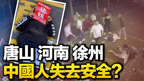 唐山受害4女子生死不明，記者採訪受阻，背後水多深？河南銀行爆雷，儲戶失終身積蓄，誰給說法？| 唐靖遠 Jason | 熱點互動 06/20/2022