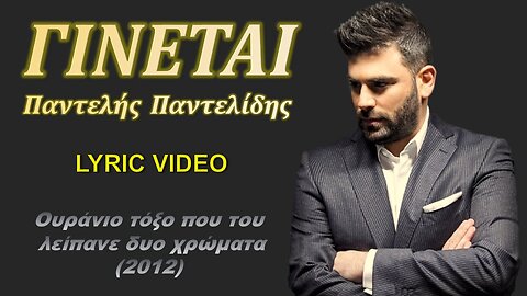 Γίνεται [Ginete] - Παντελής Παντελίδης [Pantelis Pantelidis] (στίχοι / lyric video) HD