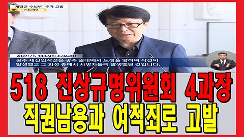 518 진상규명위원회 4과장 직권남용과 여적죄로 고발